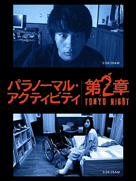 映画ポスター：パラノーマル・アクティビティ第2章：TOKYO NIGHT
