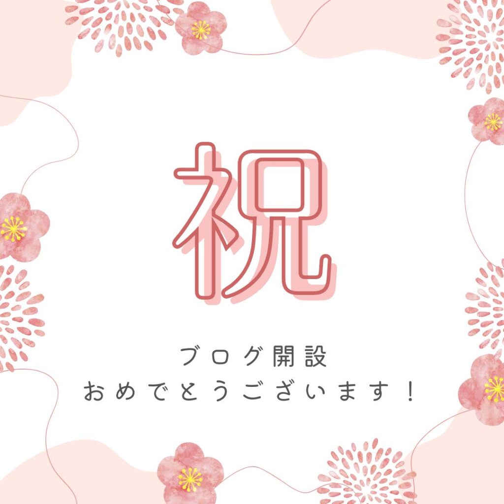 「祝　ブログ開設おめでとうございます！」のメッセージと桜の模様