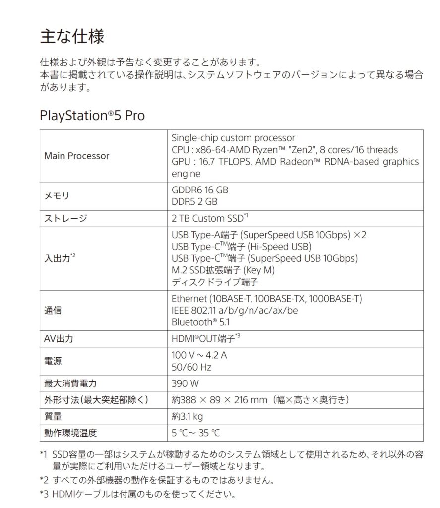 PS5 Proの仕様表