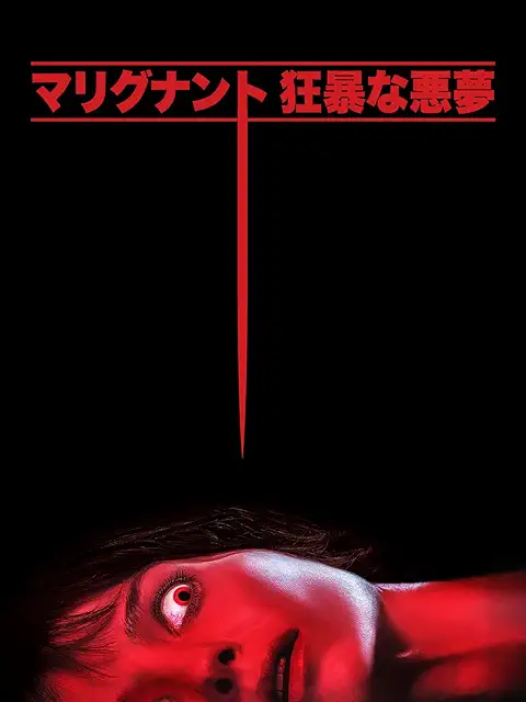 映画ポスター：マリグナント　凶暴な悪夢