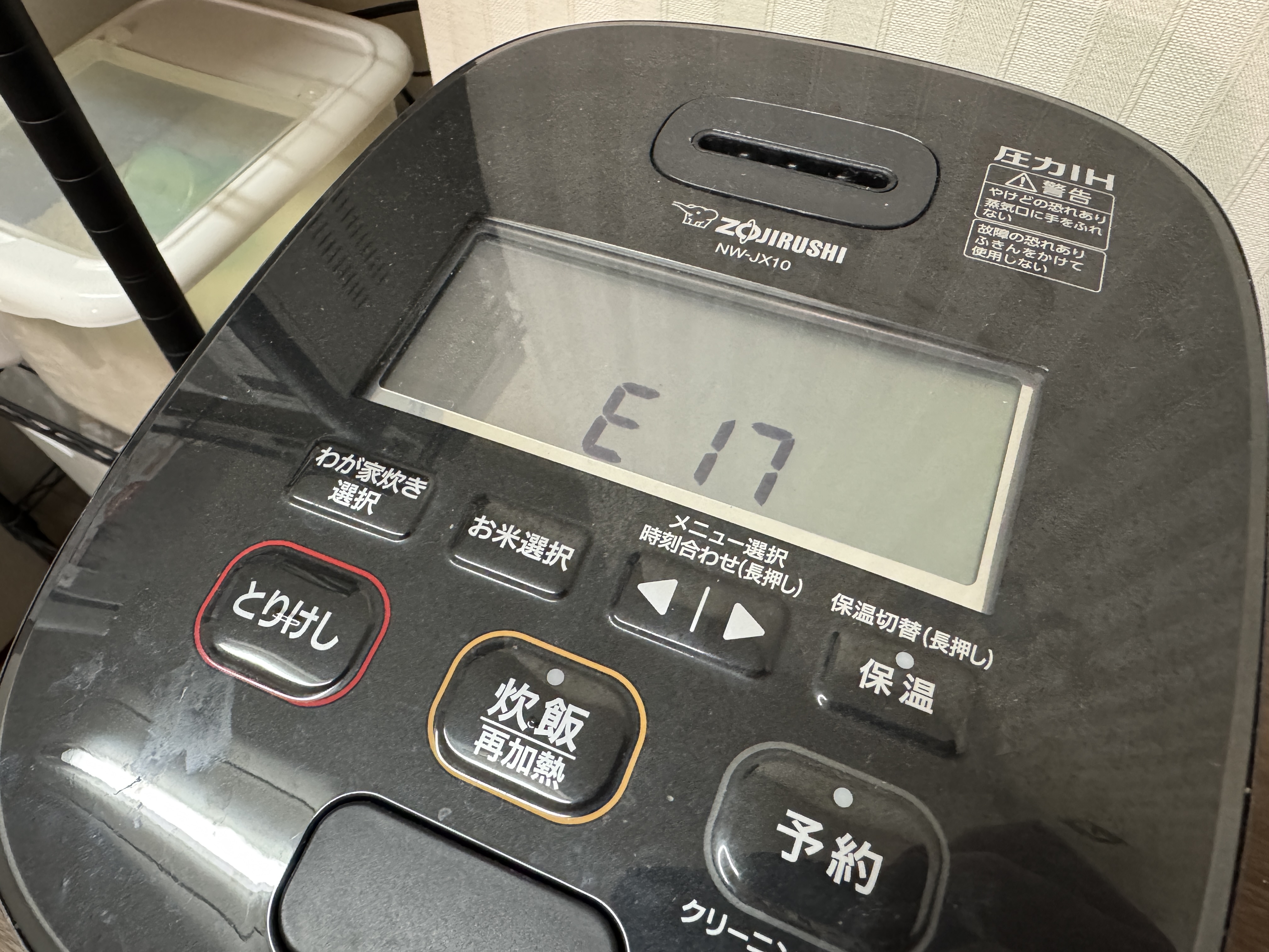 象印の圧力炊飯器でH17・E17エラー！蓋センサー故障の修理費はいくら？